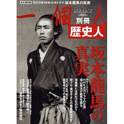 歴史人坂本龍馬の真実 永久保存版－2010年NHK大河ドラマ坂本龍馬の真実（BEST MOOK SERIES 61 別冊一個人） [ムックその他]