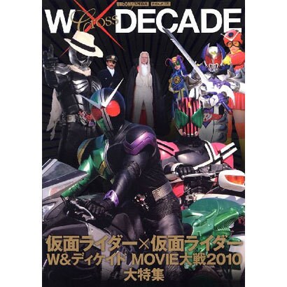 W×(クロス)DECADE（タツミムック 東映ヒーローMAX SPECIAL） [ムックその他]