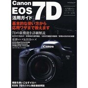 Canon EOS7D活用ガイド－APS-C最高峰デジタル一眼を使いこなす（MYCOMムック） [ムックその他]
