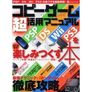 コピーゲーム超活用マニュアル－PSP・DS・Wii・PS3を楽しみつくす本（INFOREST MOOK PC・GIGA特別集中講座 366） [ムックその他]