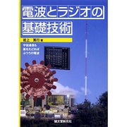 電波とラジオの基礎技術―宇宙通信も基をたどればふつうの電波 [単行本]