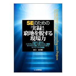 SEのための「実録!」窮地を脱する現場力 [単行本]