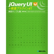 jQuery UI+厳選プラグイン41 実践サンプル集 [単行本]