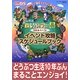 おいでよどうぶつの森 10年あそべる!イベント攻略スケジュールブック [単行本]