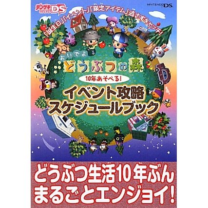 おいでよどうぶつの森 10年あそべる!イベント攻略スケジュールブック [単行本]