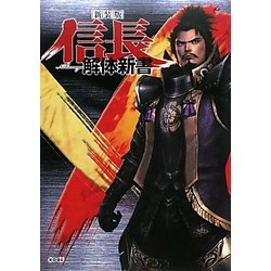 信長解体新書 新装版 [単行本]