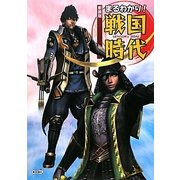 まるわかり!戦国時代 新装版 [単行本]