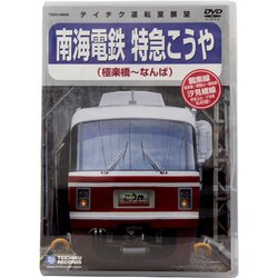南海鉄道 特急こうや(極楽町～なんば) [DVD]