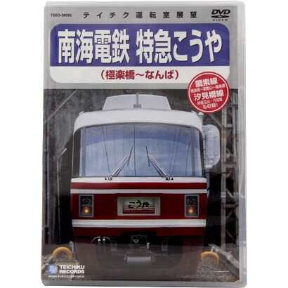 南海鉄道 特急こうや(極楽町～なんば) [DVD]