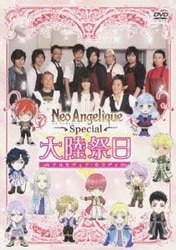 ネオ アンジェリークSpecial 大陸祭日 [DVD]