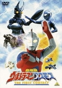 劇場版 ウルトラマンコスモス THE FIRST CONTACT