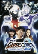 劇場版 ウルトラマンコスモス2 THE BLUE PLANET ムサシ(13才)少年編