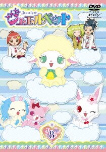 ジュエルペット 第8巻 [DVD]