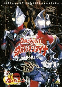 映画 ウルトラマンティガ&ウルトラマンダイナ 光の星の戦士たち [DVD]