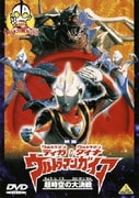 映画 ウルトラマンティガ・ウルトラマンダイナ&ウルトラマンガイア 超時空の大決戦