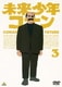 未来少年コナン 3 [DVD]