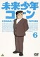 未来少年コナン 6 [DVD]
