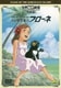 世界名作劇場・完結版 家族ロビンソン漂流記 ふしぎな島のフローネ [DVD]