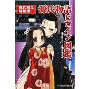 源氏物語ヒロイン図鑑―現代萌え解釈版 [単行本]