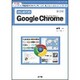 はじめてのGoogle Chrome―新機能満載!Webブラウザのインストールからカスタマイズまで!(I・O BOOKS) [単行本]