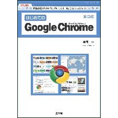 はじめてのGoogle Chrome―新機能満載!Webブラウザのインストールからカスタマイズまで!(I・O BOOKS) [単行本]