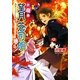 お庭番望月蒼司朗参る!―蟲喰いメロンと新嘗祭(B's-LOG文庫) [文庫]
