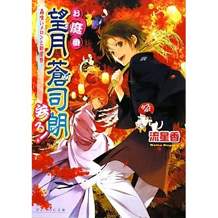 お庭番望月蒼司朗参る!―蟲喰いメロンと新嘗祭(B's-LOG文庫) [文庫]