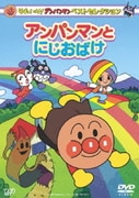それいけ!アンパンマン ベストセレクション アンパンマンとにじおばけ