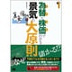 為替と株価でわかる景気の大原則(大人の社会科シリーズ) [単行本]
