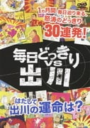 毎日どっきりvs出川
