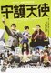 守護天使 [DVD]