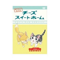ヨドバシ Com チーズスイートホーム あたらしいおうち Home Made Movie7 チー 北海道に行く Dvd 通販 全品無料配達 ヨドバシ Com チーズスイートホーム あたらしいおうち Home Made Movie7 チー 北海道に行く Dvd 通販 全品無料配達