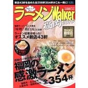 ラーメンWalker福岡 2010（ウォーカームック 166） [ムックその他]