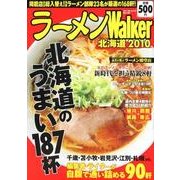 ラーメンWalker北海道 2010（ウォーカームック 167） [ムックその他]