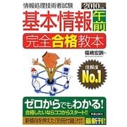 基本情報 午前 完全合格教本〈2010年度版〉 [単行本]