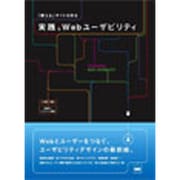 実践・Webユーザビリティ―「使える」サイトを作る [単行本]