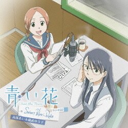 ヨドバシ Com 青い花 Sweet Blue Radio ラジオcd 通販 全品無料配達 ヨドバシ Com 青い花 Sweet Blue Radio ラジオcd 通販 全品無料配達