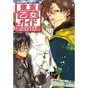 東京乙女ガイド〈2010〉 [単行本]