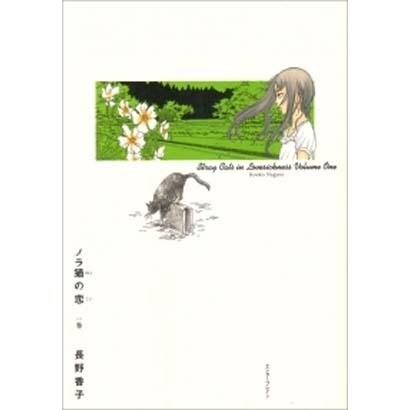 ノラ猫の恋 1巻（BEAM COMIX） [コミック]