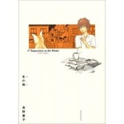 冬の熱（BEAM COMIX） [コミック]