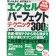 エクセルパーフェクトテクニック300+α 完全保存版（Gakken Computer Mook） [ムックその他]