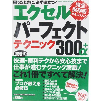 エクセルパーフェクトテクニック300+α 完全保存版（Gakken Computer Mook） [ムックその他]
