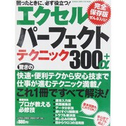 エクセルパーフェクトテクニック300+α 完全保存版（Gakken Computer Mook） [ムックその他]