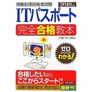 ITパスポート 完全合格教本〈2010年度版〉 [単行本]
