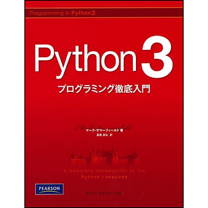 Python3プログラミング徹底入門 [単行本]