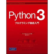Python3プログラミング徹底入門 [単行本]