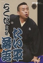 たい平落語 「らくだ」「長命」 [DVD]