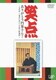 笑点 ありがとう円楽さん! ～五代目 三遊亭円楽さんを偲ぶ映像集～ [DVD]