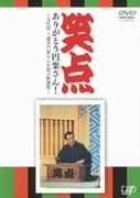 笑点 ありがとう円楽さん! ~五代目 三遊亭円楽さんを偲ぶ映像集~