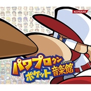 パワプロクンポケット音楽館